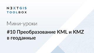 NextGIS Toolbox #10. Преобразование KML и KMZ в геоданные