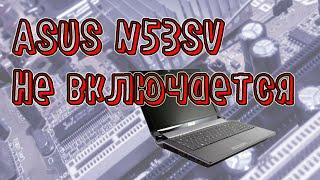 Ноутбук ASUS n53sv, нет инициализации