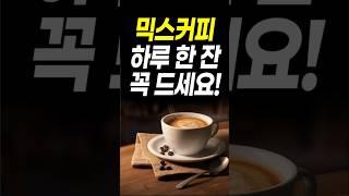 (평균수명 99세)믹스커피를 내 몸 최고 보약으로 만드는 법, 믹스커피 건강하게 먹는 방법, 믹스커피 매일 마시면 나타나는 증상, 커피는 무조건 이렇게 드세요! 믹스커피