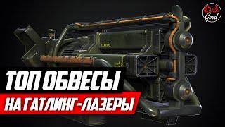 Топ модификации на гатлинг-лазер. Ультрацитовый и обычный [Fallout 76]