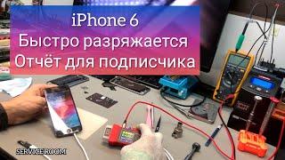 Ремонт  iPhone 6 быстро разряжается отчёт для подписчика