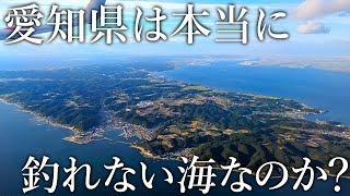 現地の人さえ釣れないと嘆く愛知県…本当に愛知は釣れない海なのか？あらゆる釣り方で調査してみた