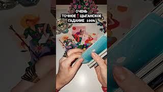 100% ОЧЕНЬ ТОЧНОЕ ЦЫГАНСКОЕ ГАДАНИЕ ️ #tarot #таро #santanataro