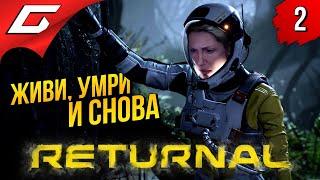 БЕСКОНЕЧНАЯ ПЕТЛЯ  RETURNAL ◉ Прохождение #2 [PS5]