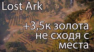 Lost Ark фарм золота / Заработок золота в Лост Арк не сходя с места