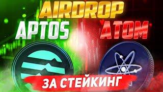 КАК ПОЛУЧАТЬ AIRDROP ОТ ПРОЕКТОВ ЗА СТЕЙКИНГ ATOM И APTOS?