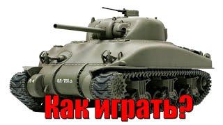 M4A1 Sherman ПОДРОБНЫЙ ГАЙД! #warthunder