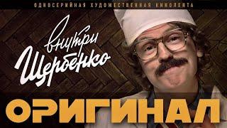 ВНУТРИ ЩЕРБЕНКО. Оригинальный сериал которого ни у кого и никогда не было!