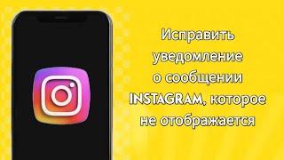 Как исправить сообщения Instagram, которые не отображаются (2024) |Проблема с сообщением в Instagram