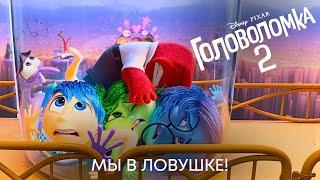 МЫ В ЛОВУШКЕ! | Головоломка 2 | Анимационный фильм Disney 2024