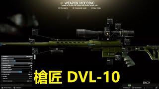 槍匠 DVL-10｜Escape From Tarkov 逃離塔科夫