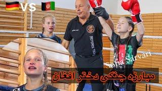 مسابقه سوفیا سروری دختر افغان مقابل دختری از آلمان/Afghan gir vs girl from Germany