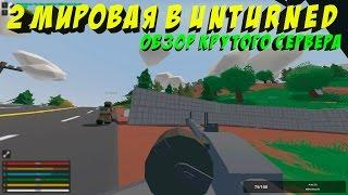 2 МИРОВАЯ ВОЙНА В UNTURNED I ЗАХВАТИЛИ ВАРШАВУ