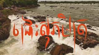 ជ្រោះសុភមិត្រ ​| Sopheak Mith Waterfall