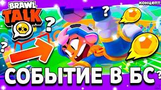 СОБЫТИЕ ЗОЛОТОЙ БРОУБОЛ В БРАВЛ СТАРС! Скидки На Новые Скины Обнова Brawl Stars