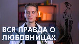 Женщины которые обслуживают чужие браки// как избавиться от любовницы