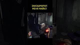 Закошмарил меня Майкл #deadbyDaylight