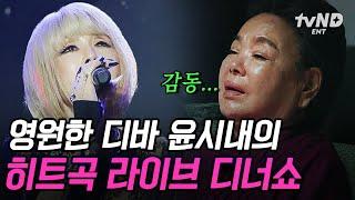 [#회장님네사람들] 난 그런 거 몰라요~ 이게 윤시내 노래였어?! 열아홉 살 소녀 목소리 그대로인 윤시내 히트곡 퍼레이드