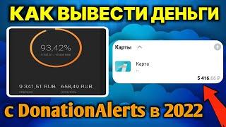 Как вывести деньги с ДОНАТ АЛЕРТС в 2022 году!? На любые карты и кошельки!