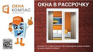 Пластиковые окна в рассрочку | Окна Компас