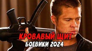 НА СТРАЖЕ ГОСУДАРСТВЕННОЙ ГРАНИЦЫ! КРОВАВЫЙ ЩИТ / Российские военные фильмы новинки 2024