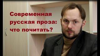 Что почитать в современной русской литературе?