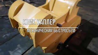 Квик каплер на экскаватор.  Быстросъём на экскаватор. Quick coupler. Изготовление. "Ковши74".