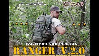 Тактический рюкзак " RANGER 2.0 " от фирмы Сплав .  Выживание . Тест №39