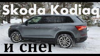 Шкода Кодиак Дизель против снега Skoda Kodiaq TDI