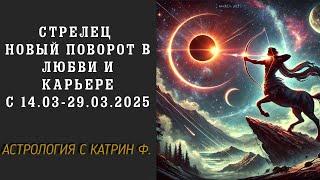 СТРЕЛЕЦ НОВЫЙ ПОВОРОТ В ЛЮБВИ И КАРЬЕРЕ В КОРИДОР ЗАТМЕНИЯ С 14.03- 29.03.25 АСТРОЛОГИЯ С КАТРИН Ф