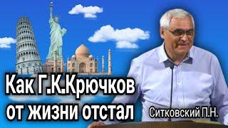 Г. К. Крючков в Америке. Интересный пример из проповеди Ситковский П. Н.