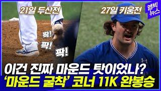 "왓 더 Fxxx" 마운드만 팠던 삼성 코너가 11K 완봉하며 한 말