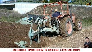 ВСПАШКА ТРАКТОРОМ В РАЗНЫХ СТРАНАХ МИРА #1 / PLOWING WITH TRACTOR IN DIFFERENT COUNTRIES