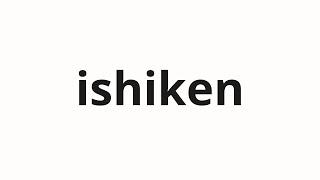 How to pronounce ishiken | 石けん (Soap in Japanese)