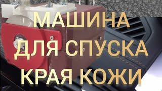 Брусовочная машина для спуска края кожи.Как убрать толщину кожи