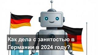 Как дела с занятостью в Германии в 2024 году?