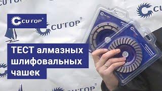 Тест алмазных шлифовальных чашек по бетону Cutop | Обзор шлифовальных дисков | Лучший зачистной диск