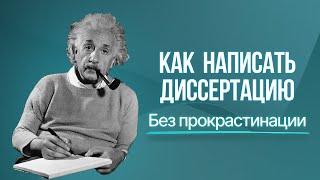 Как написать диссертацию без прокрастинации?