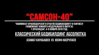 "САМСОН-40" Классический бодибилдинг абсолютка.