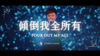 大衛帳幕的榮耀【傾倒我全所有 / Pour Out My All】Live Video - 約書亞樂團、陳州邦 Ben Chen