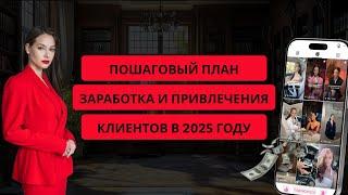 Пошаговый план заработка и привлечения клиентов в 2025 году