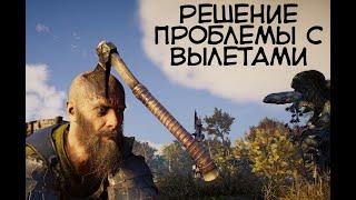 Assassin's Creed Valhalla вылетает на рабочий стол без ошибки решение проблемы