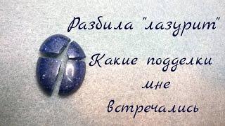 Лазурит натуральный и имитация. Какие подделки мне встречались