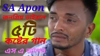 SA Apon  ২০২২ সালের সবথেকে কষ্টের গান  SA Apon All Song // SA Apon New Song 2022