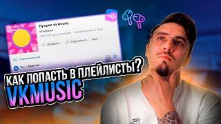 Как попасть в плейлисты VKmusic? Питчинг, продвижение музыки.