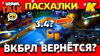 ВКБРЛ ВЕРНЁТСЯ В АПРЕЛЕ? ПАСХАЛКИ! СТАРР ПАРК? Обнова Brawl Stars