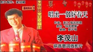 新年歌 CNY Song 唱出一个好春天-李茂山 Li Mao Shan 演唱（专辑拼音歌词版）【来迎幸福年】