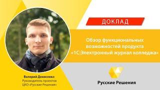 Доклад "Обзор функциональных возможностей продукта "Русские Решения:Электронный журнал колледжа"