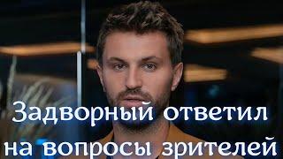 После финального пост шоу Холостячка 2 Андрей Задворный ответил на вопросы зрителей