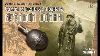 Самая маленькая ручная граната | The smallest hand grenade оf the Great war